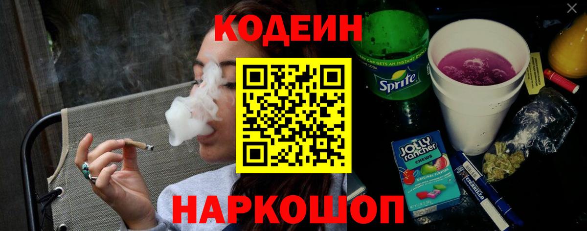 Кодеиновый сироп Lean напиток Lean (лин)  Вход с VPN  Codein Purple Drank  Жуковский 